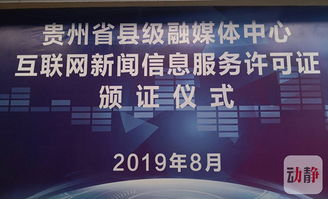 贵州11家县级融媒体中心首批获得互联网新闻信息服务许可证的背后